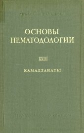 book Камалланаты животных и человека и вызываемые ими заболевания. 