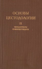 book Тетработниаты и мезоцистоидаты -- ленточные гельминты птиц и млекопитающих. 