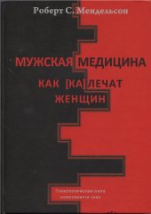 book Мужская медицина Как калечат женщин