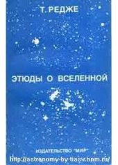 book Этюды о Вселенной