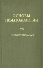 book Протостронгилиды. 