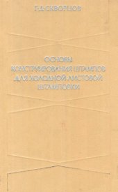 book Основы конструирования штампов для холодной листовой штамповки. Подготовительные работы