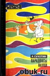 book Парадоксы науки