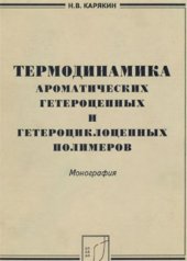 book Термодинамика ароматических гетероцепных и гетероциклоцепных полимеров