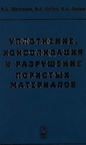 book Уплотнение, консолидация и разрушение пористых материалов