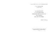 book К вопросу о развитии монистического взгляда на историю