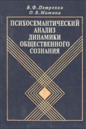 book Психосемантический анализ динамики общественного сознания (на материале политического менталитета).
