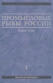 book Промысловые рыбы России. В двух томах