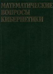 book Математические вопросы кибернетики. Выпуск 09