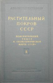 book Растительный покров СССР.