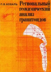 book Региональный геохимический анализ гранитоидов