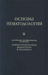 book Трихостронгилиды животных и человека