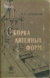 book Сборка литейных форм