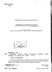 book Новейшая история стран Латинской Америки [Учеб. пособие]