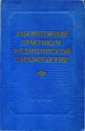 book Лабораторный практикум по медицинской паразитологии