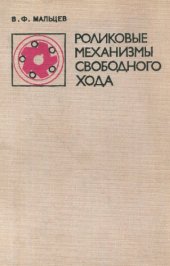 book Роликовые механизмы свободного хода