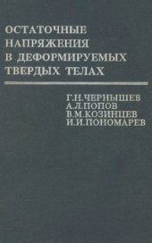 book Остаточные напряжения в деформируемых твердых телах
