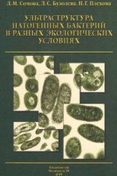 book Ультраструктура патогенных бактерий в разных экологических условиях