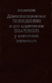 book Доместикационное поведение и его адаптивное значение у копытных животных