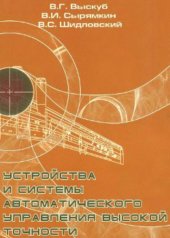 book Устройства и системы автоматического управления высокой точности