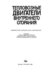 book Тепловозные двигатели внутреннего сгорания