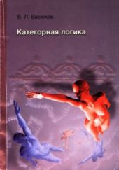 book Категорная логика.