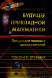 book Будущее прикладной математики. Лекции для молодых исследователей. Поиски и открытия.