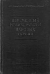 book Переменные режимы работы паровых турбин.