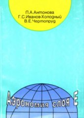 book Аэрономия слоя Е (учет вариаций УФ-излучения Солнца и геомагнитных возмущений).