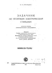 book Задачник по тепловым электрическим станциям