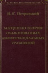 book Лекции по теории обыкновенных дифференциальных уравнений. Классика и современность. Математика