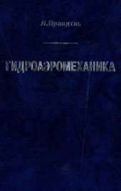 book Гидроаэромеханика