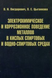 book Электрохимическое и коррозионное поведение металлов в кислых спиртовых и водно-спиртовых средах