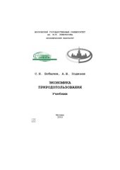 book Экономика природопользования. Учебник