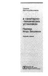 book Медь в санитарно-технических установках