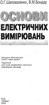 book Основи електричних вимірювань