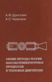 book Общие методы теории высокотемпературных процессов в тепловых двигателях