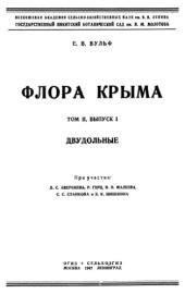 book Флора Крыма. Т. 2. Вып. 1. Двудольные