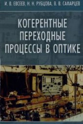 book Когерентные переходные процессы в оптике