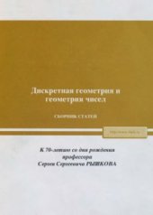 book Труды Математического института им.В.А.Стеклова, Том 239, Дискретная геометрия и геометрия чисел. Сборник статей. К 70-летию со дня рождения профессора С.С. Рышкова