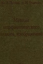 book Методы морфологического анализа изображений