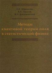 book Методы квантовой теории поля в статистической физике