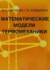 book Математические модели термомеханики