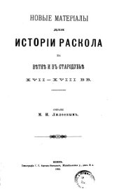 book Новые материалы для истории раскола на Ветке и в Стародубье XVII-XVIII вв.