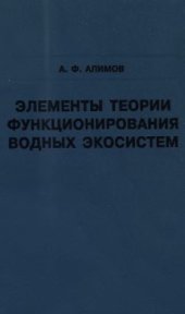 book Элементы теории функционирования водных экосистем