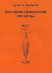 book Заселение южного горного пояса Сибири палеолитическим человеком и пути ее первоначального освоения, выпуск 1