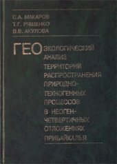 book Геоэкологический анализ территорий распространения природно-техногенных процессов в неоген-четвертичных отложениях Прибайкалья