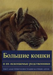 book Большие кошки и их ископаемые родственники