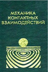 book Механика контактных взаимодействий