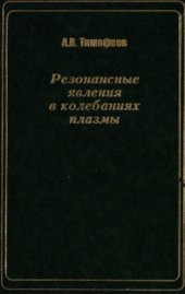 book Резонансные явления в колебаниях плазмы